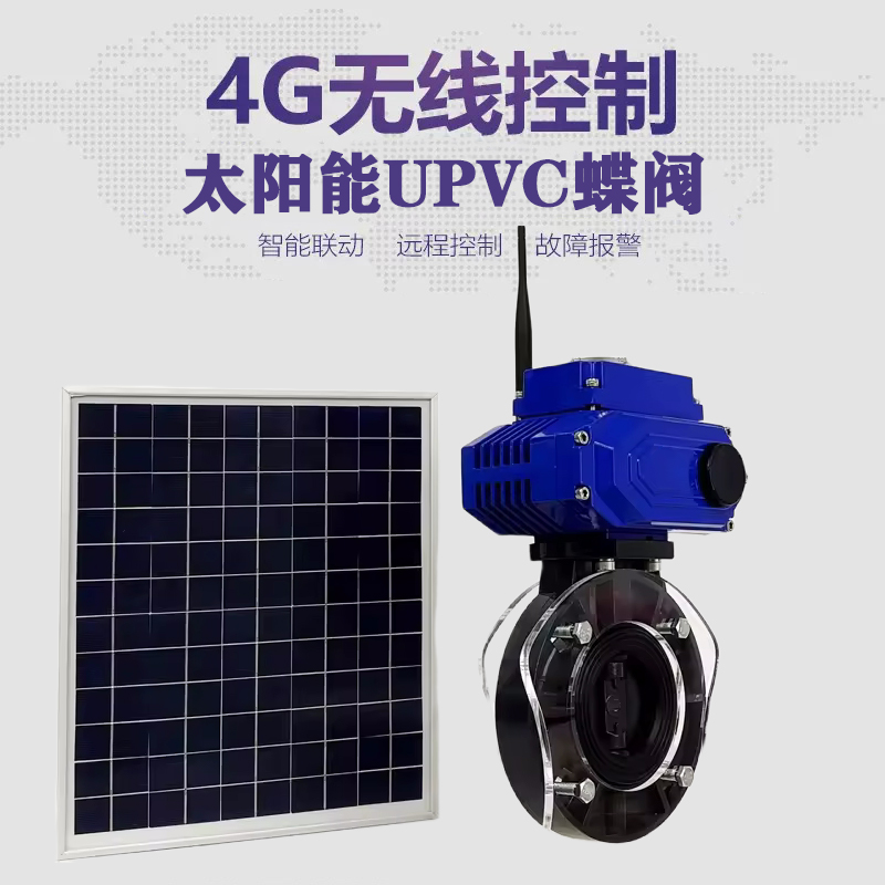 岑溪皓久 无线太阳能远程控制蝶阀 光伏板发电 精准控制 开关迅速 农田灌溉